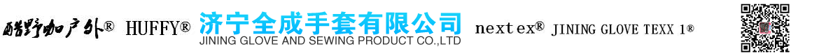 济宁利来w66手套有限公司